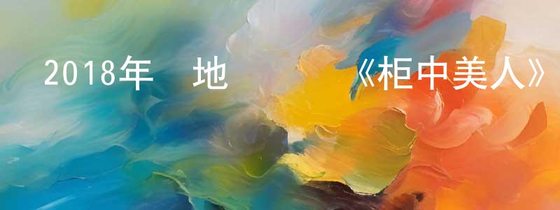 陳本峰發布2018年內地電視劇《柜中美人》第34集[國語字幕]迅雷下載_深夜電影